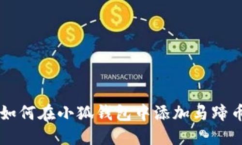 如何在小狐錢包中添加馬蹄幣