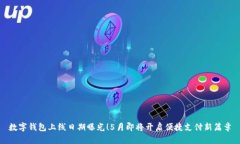 數(shù)字錢包上線日期曝光！
