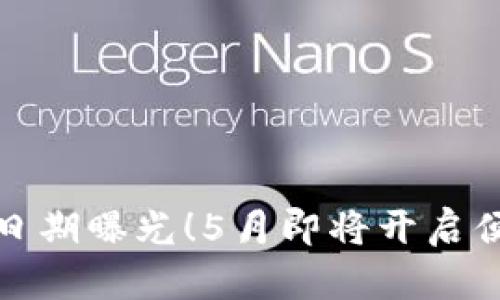 數(shù)字錢包上線日期曝光！5月即將開啟便捷支付新篇章