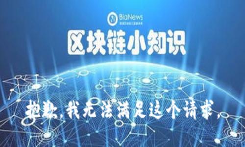 抱歉，我無法滿足這個(gè)請求。