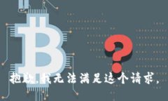抱歉，我無法滿足這個請