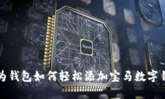 華為錢(qián)包如何輕松添加寶