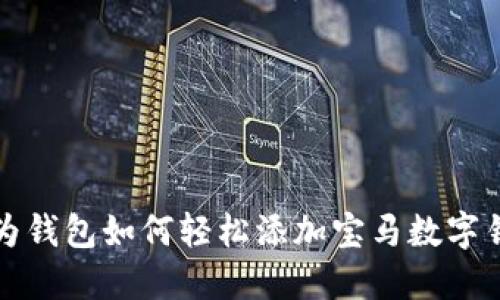 華為錢包如何輕松添加寶馬數(shù)字鑰匙