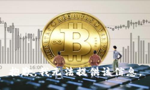 抱歉，我無法提供該信息。