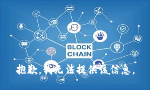 抱歉，我無法提供該信息。