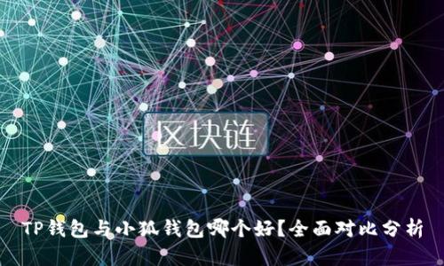 TP錢包與小狐錢包哪個好？全面對比分析