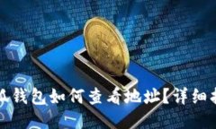 小狐錢(qián)包如何查看地址？