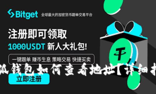 小狐錢包如何查看地址？詳細(xì)指南