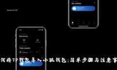 如何將TP錢包導(dǎo)入小狐錢包