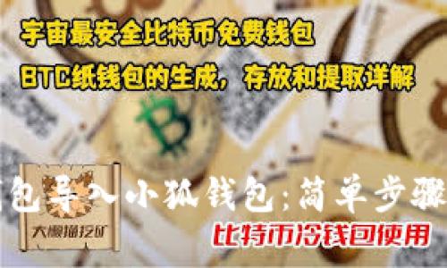 如何將TP錢包導(dǎo)入小狐錢包：簡(jiǎn)單步驟與注意事項(xiàng)