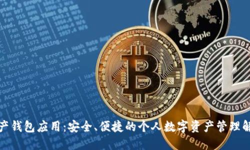數(shù)字資產(chǎn)錢(qián)包應(yīng)用：安全、便捷的個(gè)人數(shù)字資產(chǎn)管理解決方案