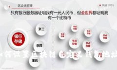 如何設(shè)置區(qū)塊鏈自定義錢