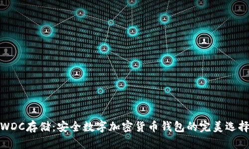 WDC存儲：安全數(shù)字加密貨幣錢包的完美選擇