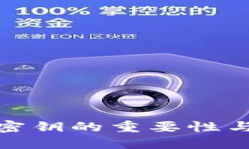 小狐錢包密鑰的重要性與管理建議