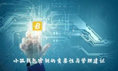 小狐錢包密鑰的重要性與
