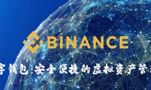 探索RM數(shù)字錢包：安全便捷的虛擬資產(chǎn)管理解決方案