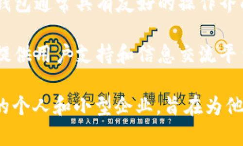 小狐錢包是一種數(shù)字錢包應(yīng)用，主要用于存儲(chǔ)、管理和交易數(shù)字資產(chǎn)，如加密貨幣、代幣等。它通常具有多種功能，包括：

1. **存儲(chǔ)功能**：用戶可以將不同類型的數(shù)字資產(chǎn)安全地存儲(chǔ)在錢包中，方便隨時(shí)查看和管理。

2. **交易功能**：支持用戶之間進(jìn)行點(diǎn)對(duì)點(diǎn)的數(shù)字資產(chǎn)交易，通常伴隨著快速的交易確認(rèn)。

3. **安全性**：小狐錢包通常會(huì)使用多重安全措施，如私鑰加密、兩步驗(yàn)證等，保護(hù)用戶的資金安全。

4. **用戶友好界面**：為了吸引更多用戶，小狐錢包通常具有友好的操作界面和簡(jiǎn)單的使用流程，適合不同技術(shù)水平的用戶。

5. **社區(qū)和支持**：許多數(shù)字錢包會(huì)建立社區(qū)，提供用戶支持和信息交流平臺(tái)，幫助用戶解決問題。

小狐錢包的目標(biāo)用戶主要是對(duì)加密貨幣感興趣的個(gè)人和小型企業(yè)，旨在為他們提供一個(gè)安全便捷的數(shù)字資產(chǎn)管理工具。