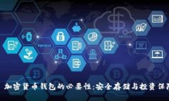 : 加密貨幣錢包的必要性：