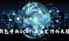 數(shù)字錢(qián)包中的DCEP：未來(lái)支