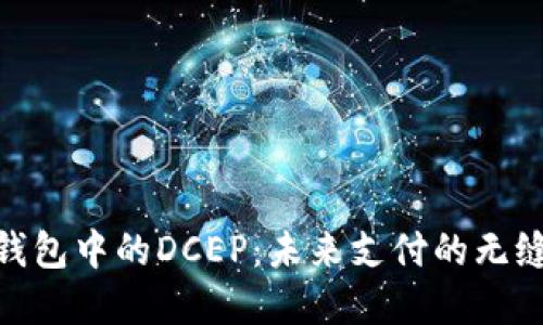 數(shù)字錢包中的DCEP：未來支付的無縫體驗