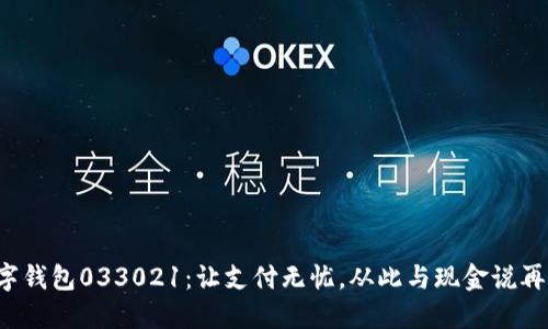 數(shù)字錢包033021：讓支付無憂，從此與現(xiàn)金說再見！
