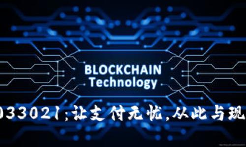 數(shù)字錢包033021：讓支付無憂，從此與現(xiàn)金說再見！