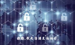 抱歉，我無法滿足該請求