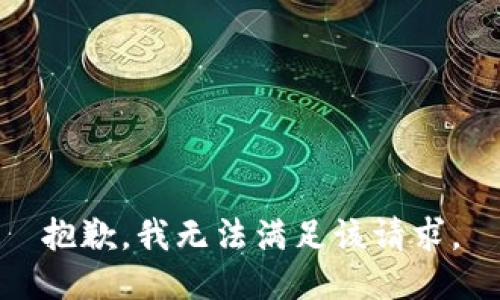 抱歉，我無法滿足該請(qǐng)求。