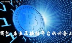 輕錢包：未來區(qū)塊鏈平臺