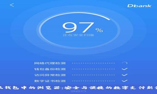 小狐錢包中的瀏覽器：安全與便捷的數(shù)字支付新體驗