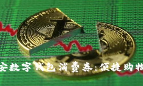 探索西安數(shù)字錢包消費(fèi)券：便捷購物新體驗(yàn)