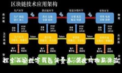 探索西安數(shù)字錢(qián)包消費(fèi)券