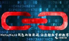 使用MetaMask錢包的鏈新聞，