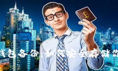 AES加密的錢包備份：如何安全存儲你的數字資產