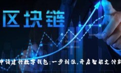 如何申請建行數(shù)字錢包：