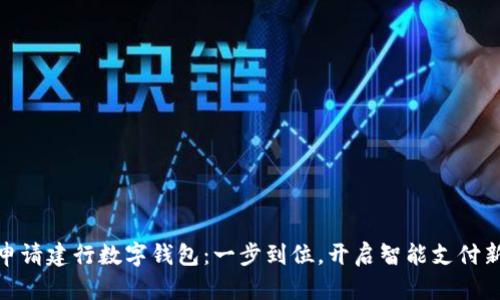 如何申請建行數(shù)字錢包：一步到位，開啟智能支付新體驗