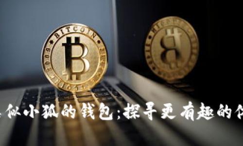 bialti類似小狐的錢包：探尋更有趣的休閑游戲