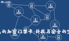 vivo錢包的加密門禁卡：科