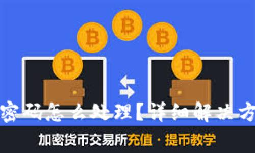 小狐錢包只用密碼怎么處理？詳細解決方案與注意事項
