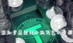 輕松添加雪崩鏈到小狐錢(qián)
