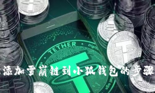 輕松添加雪崩鏈到小狐錢(qián)包的步驟詳解
