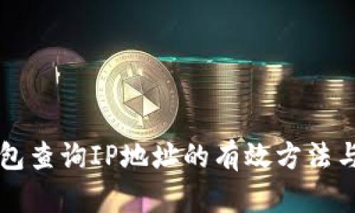 區(qū)塊鏈錢(qián)包查詢(xún)IP地址的有效方法與安全考慮