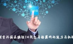 探索外國區(qū)塊鏈IM錢包與糖