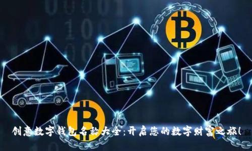 創(chuàng)意數(shù)字錢包名稱大全：開啟您的數(shù)字財富之旅！