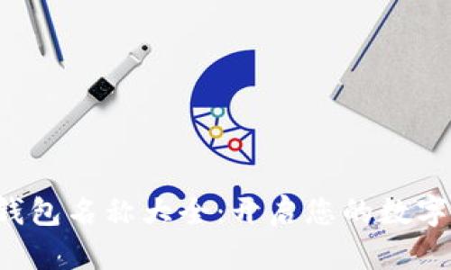 創(chuàng)意數(shù)字錢包名稱大全：開啟您的數(shù)字財富之旅！