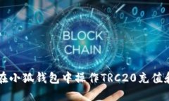 如何在小狐錢包中操作T