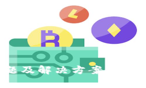 Metamask錢包常見問題及解決方案，確保你的加密資產(chǎn)安全無憂