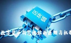  數(shù)字貨幣錢包地址的原理