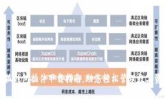 小狐錢包插件下載指南，
