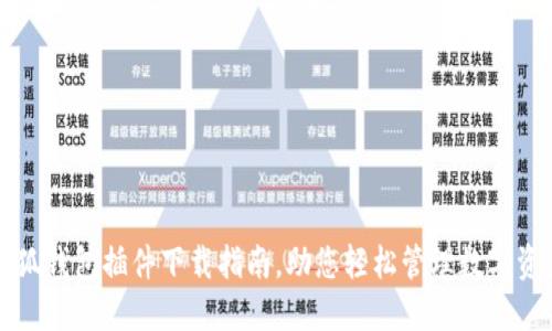 小狐錢包插件下載指南，助您輕松管理數(shù)字資產(chǎn)